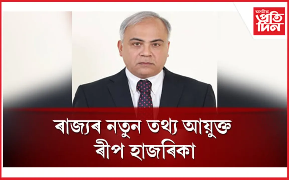 বৃহস্পতিবাৰে ৰাজ্যৰ তথ্য আয়ুক্ত হিচাপে শপত ল'ব ৰীপ হাজৰিকাই...