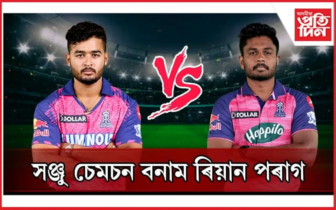 ৰিয়ান পৰাগৰ নেতৃত্বাধীন অসমৰ হাতত পৰাস্ত সঞ্জু চেমচেনৰ নেতৃত্বাধীন কেৰালা...