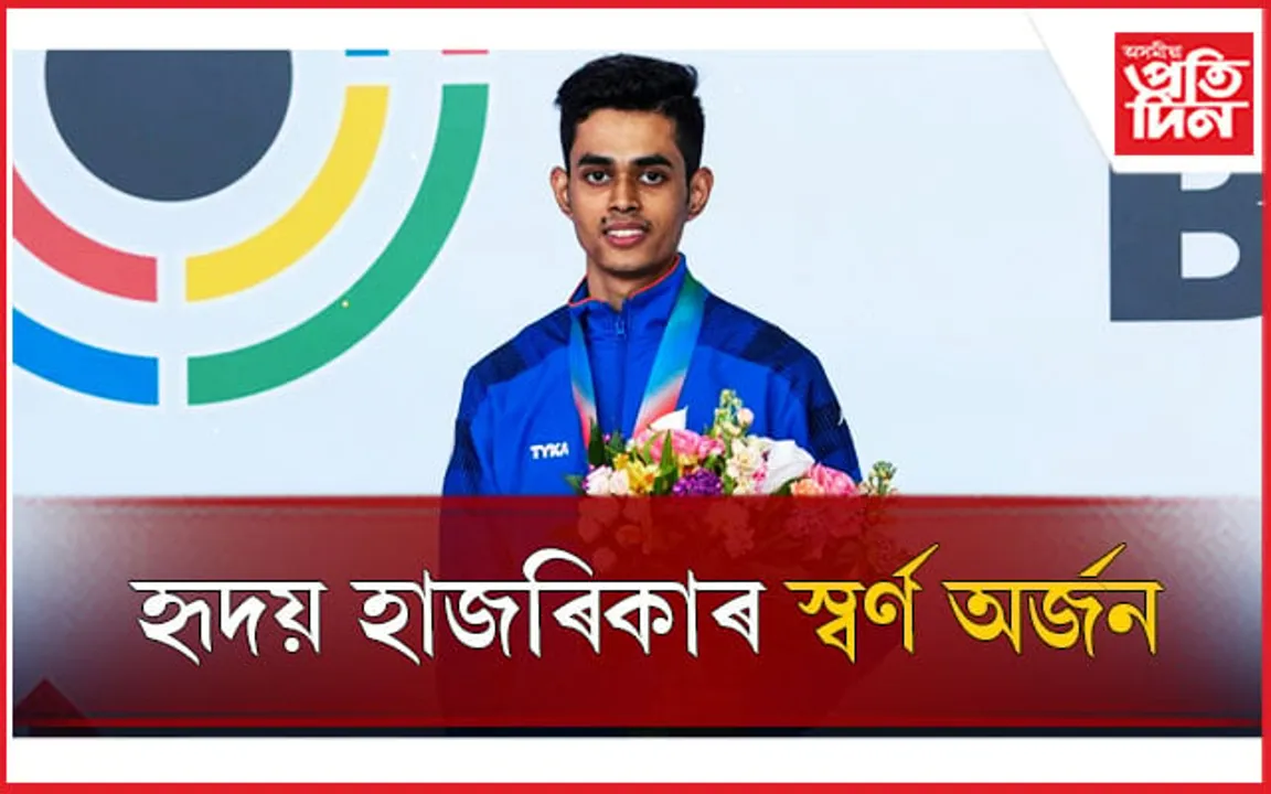 এছিয়ান শ্বুটিং চেম্পিয়নশ্বিপত অসমৰ প্ৰতিভাৱান শ্বুটাৰ হৃদয় হাজৰিকাৰ স্বৰ্ণ অৰ্জন...