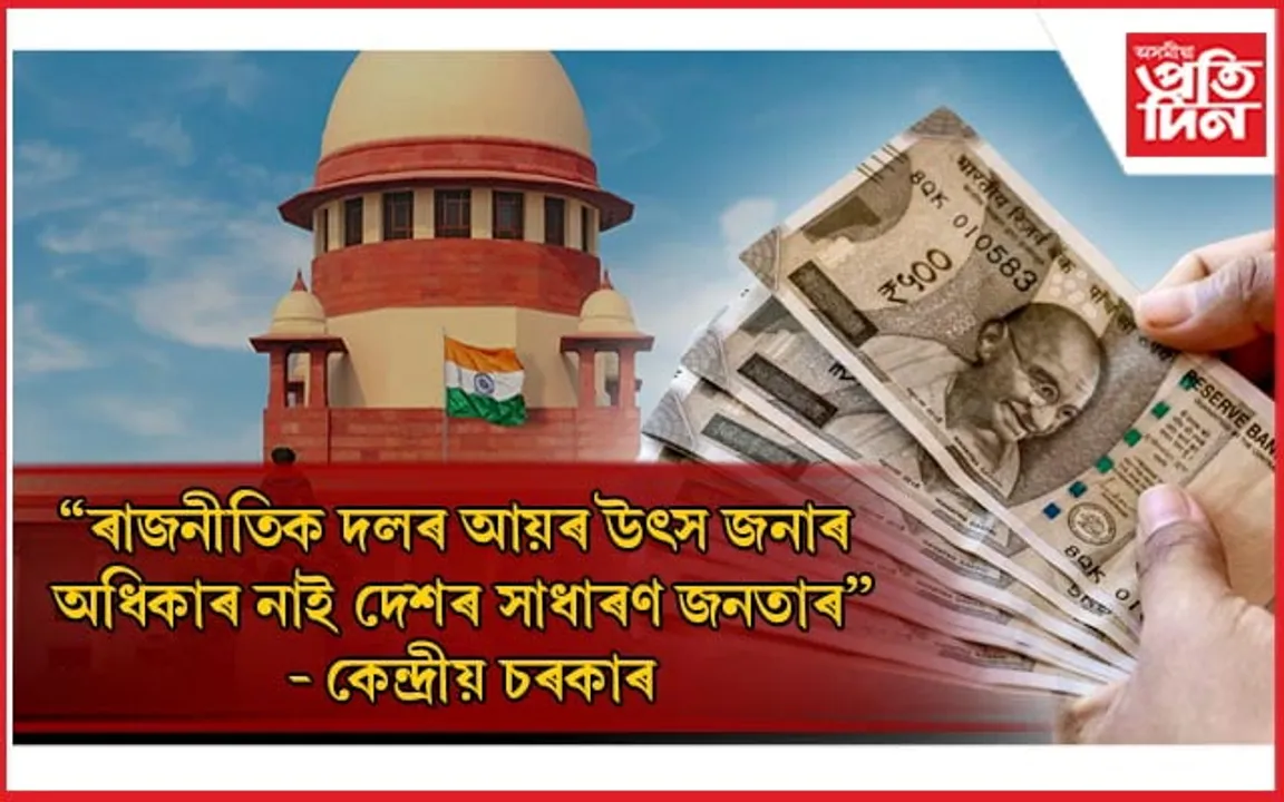 উচ্চতম ন্যায়ালয়ত নিৰ্বাচনী বণ্ডৰ বিষয়ে তথ্য দিবলৈ অনিচ্ছুক কেন্দ্ৰ... 