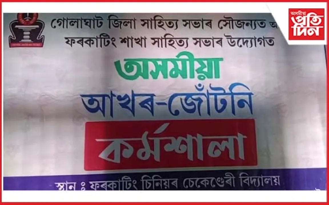 ফৰকাটিং শাখা সাহিত্য সভাৰ উদ্যোগত অসমীয়া আখৰ-জোঁটনি কৰ্মশালা