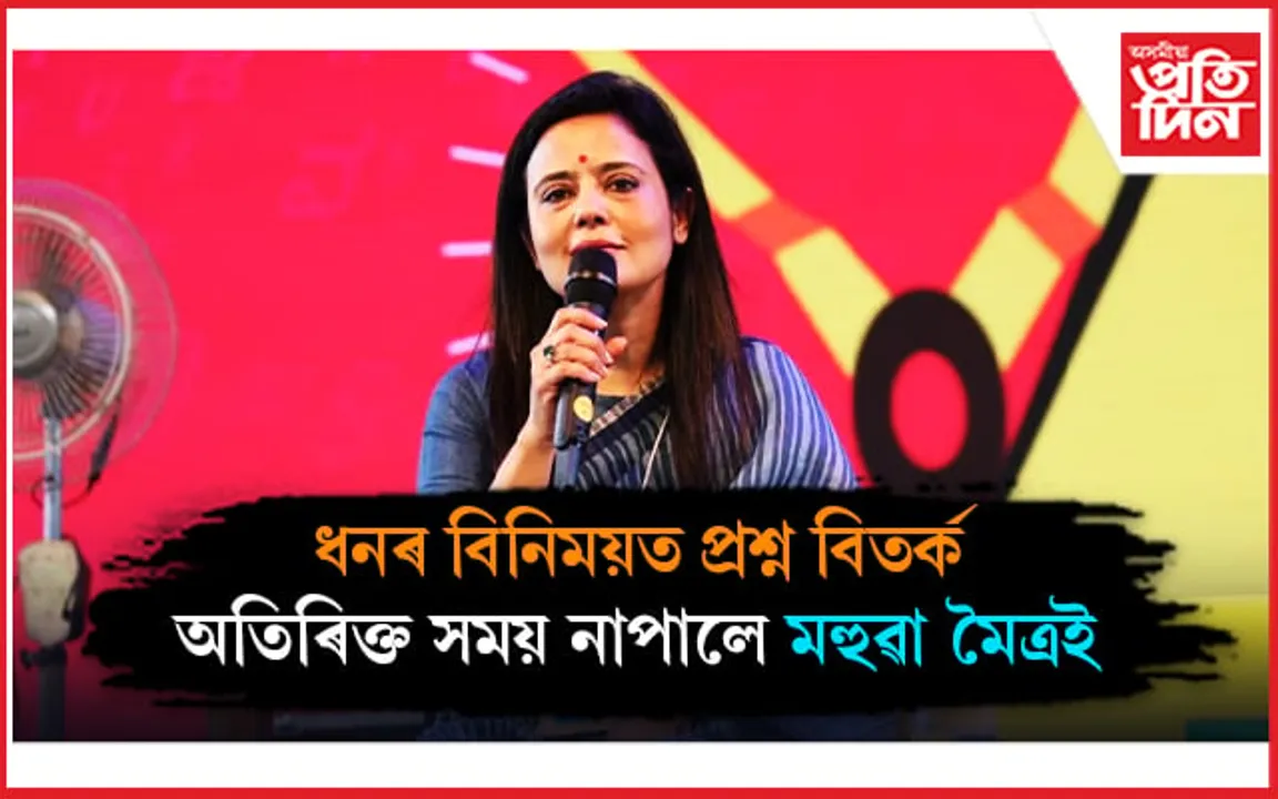 ২ নৱেম্বৰৰ পুৱা সংসদৰ এথিক্স কমিটীৰ কাষত উপস্থিত হ'ব লাগিব মহুৱা মৈত্ৰ...