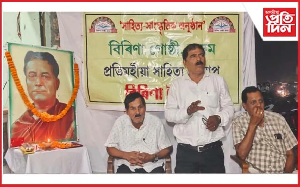 দৌলাশালত বিৰিণা গোষ্ঠীৰ সাহিত্য আলাপত ৰসৰাজ লক্ষ্মীনাথ বেজবৰুৱাক স্মৰণ...