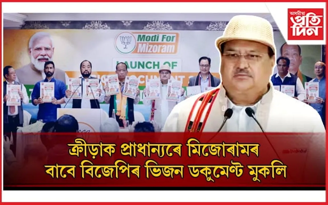 মিজোৰামক ড্ৰাগছ মুক্ত আৰু আগশাৰীৰ ক্ৰীড়াৰ ৰাজ্য হিচাপে গঢ়াৰ প্ৰতিশ্ৰুতিৰে বিজেপিৰ ভিজন ডকুমেণ্ট উন্মোচন...