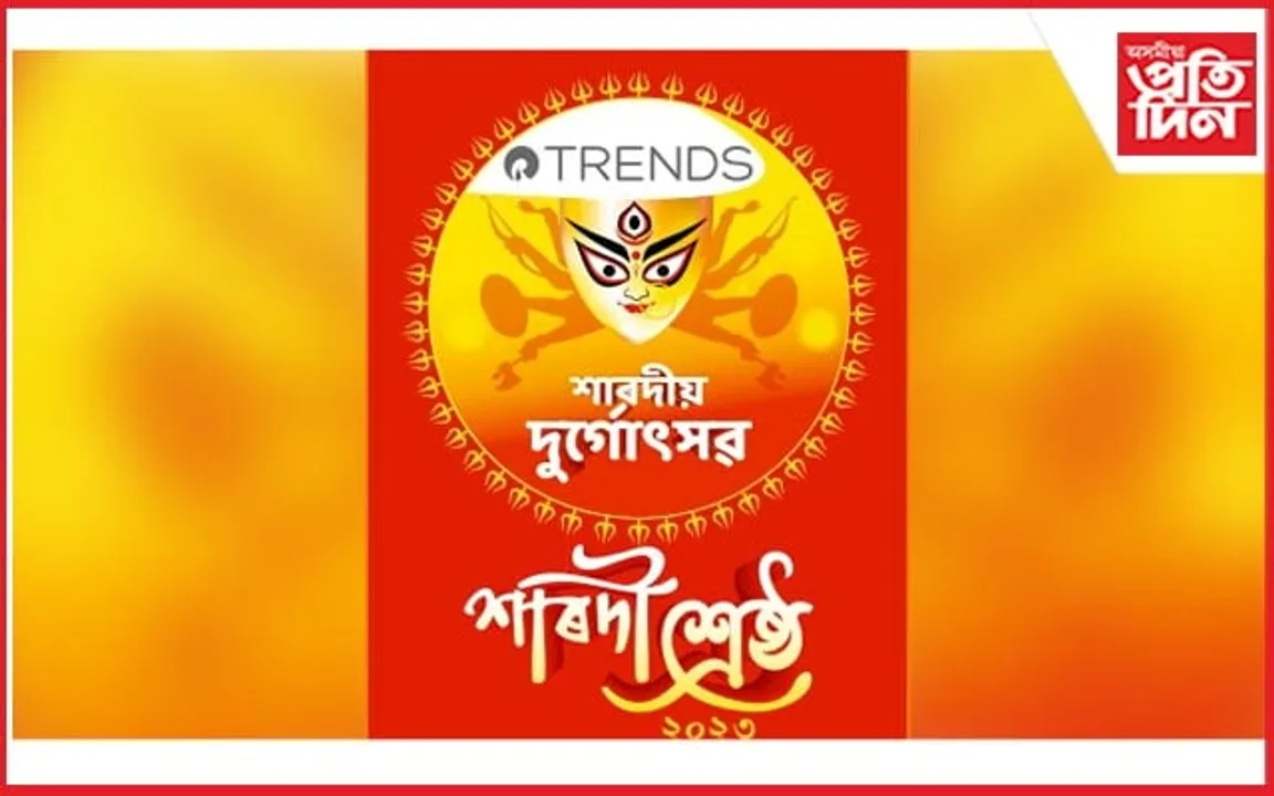 প্ৰতিদিন টাইমৰ 'TRENDS শাৰদী শ্রেষ্ঠ-২০২৩'প্ৰতিযোগিতাৰ ফলাফল ঘোষণা...