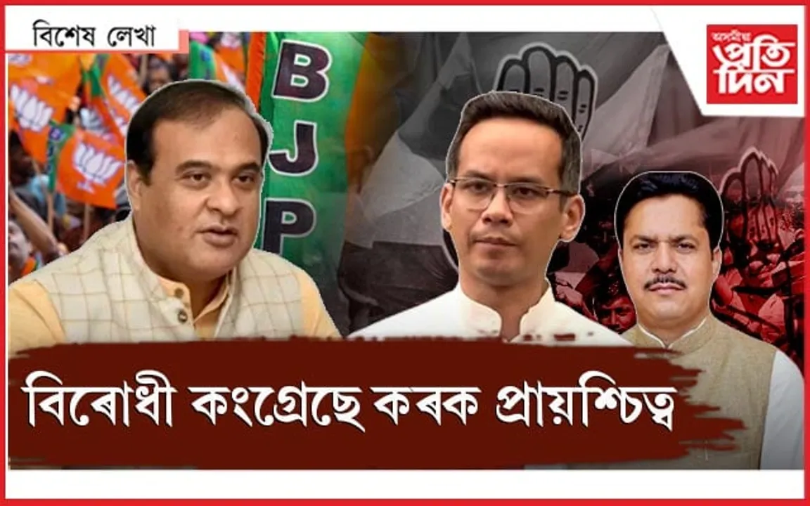 জনতাক লাগে বিকল্পঃ কংগ্ৰেছী নেতায়ো চোন কৰিব নোৱাৰে চৰকাৰক প্ৰশ্ন...