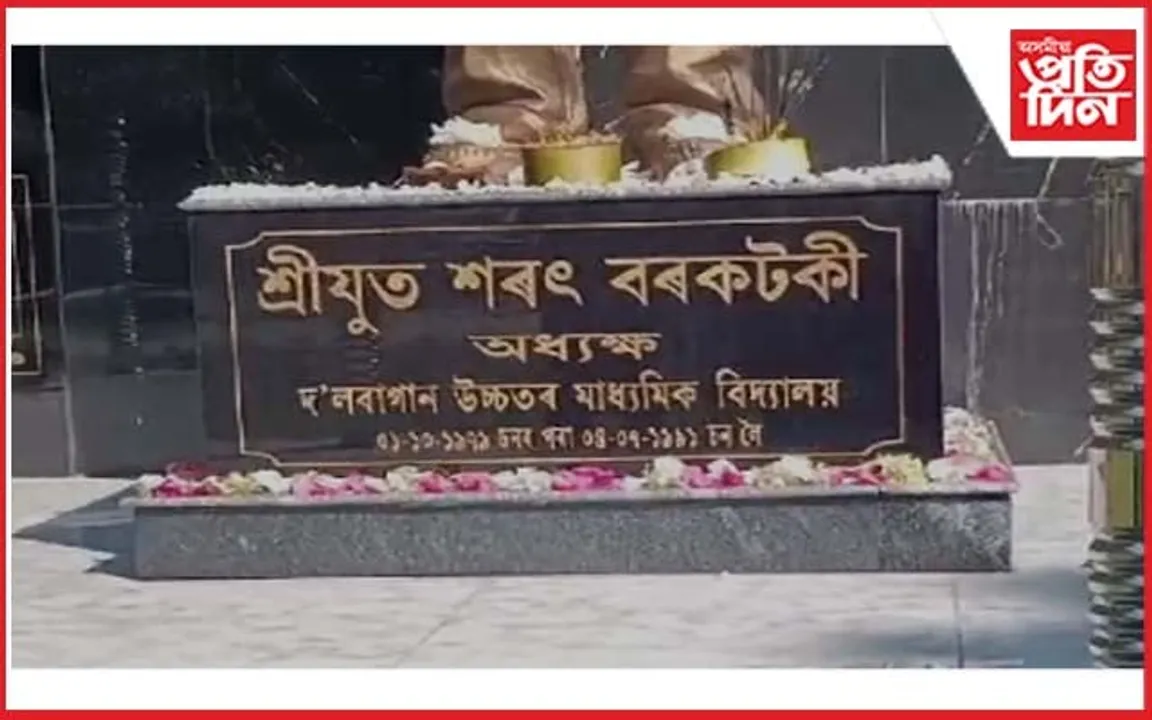 সোণাৰিৰ কেইবাটাও অনুষ্ঠানৰ প্ৰাক্তন মন্ত্ৰী শৰৎ বৰকটকীক শ্ৰদ্ধাঞ্জলি জ্ঞাপন