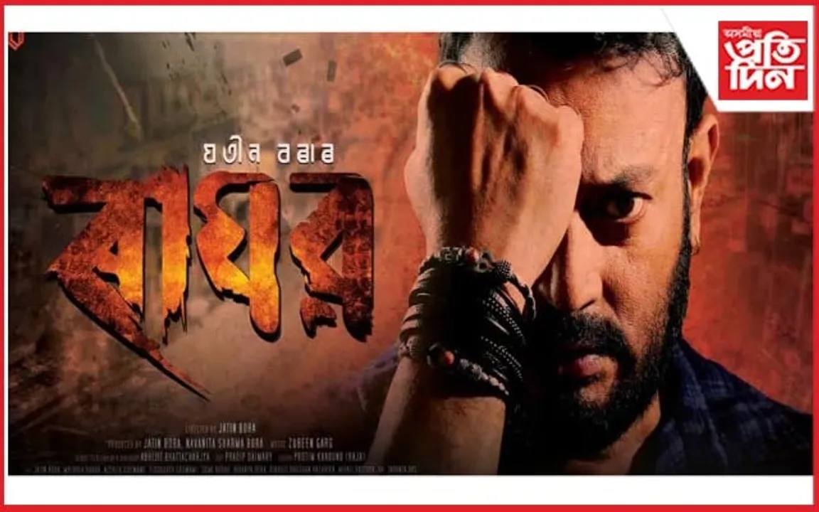 আহি গ'ল 'ৰাঘৱ'...