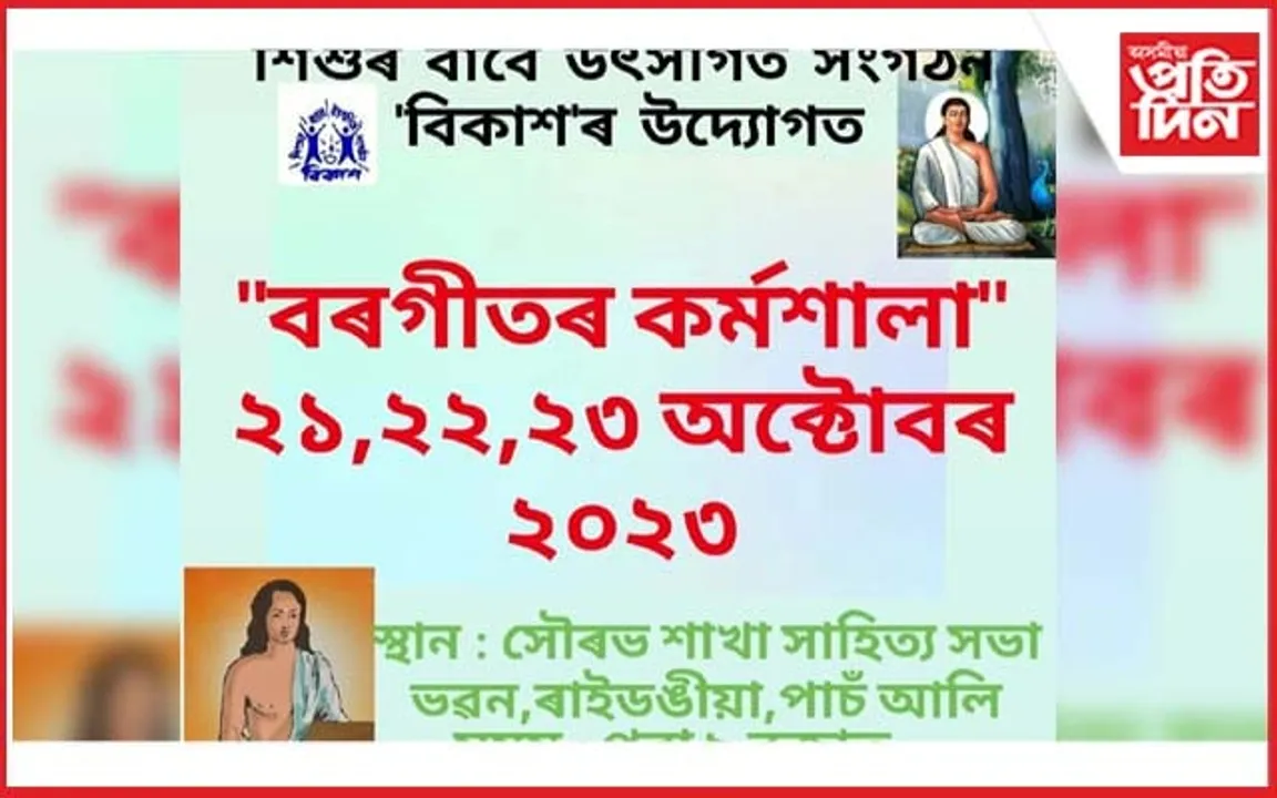 ৰাইডঙীয়াত বৰগীতৰ কৰ্মশালা