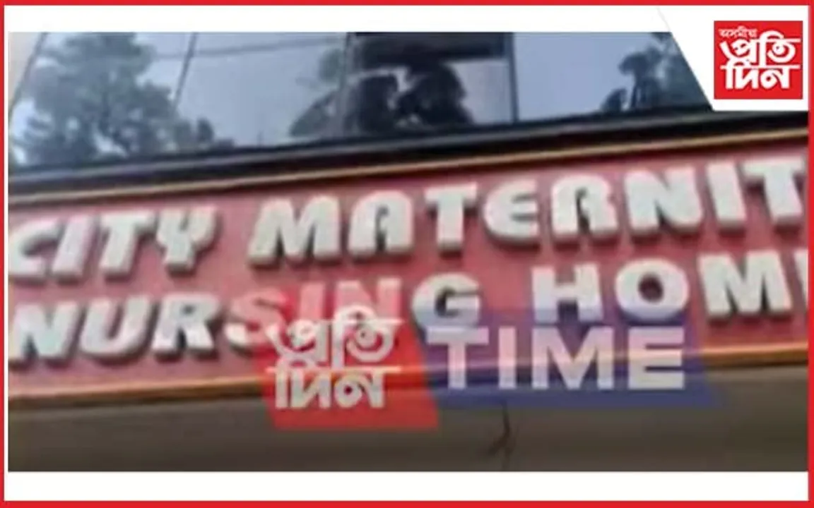 শিলচৰৰ চিটি মেটাৰনিটি নাৰ্ছিংহোমৰ বিৰুদ্ধে নৱজাতক বিক্ৰীৰ অভিযোগ