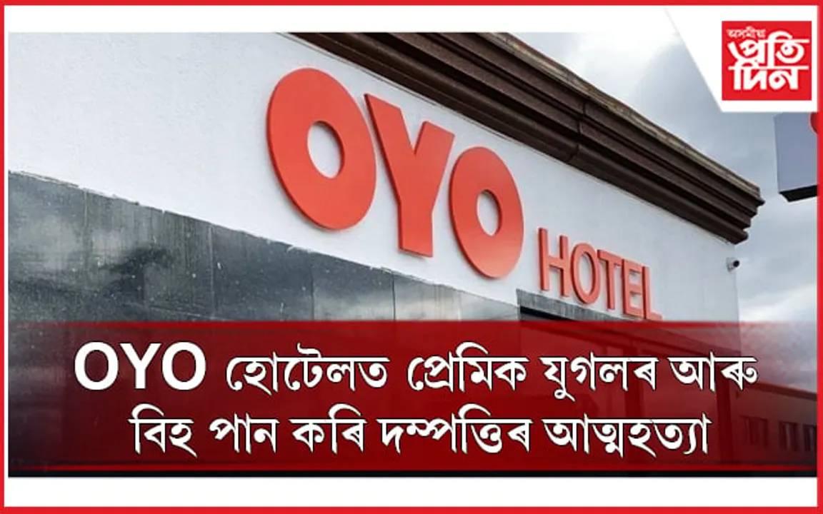 দুটা স্থানৰ দুটা আত্মহত্যাৰ ঘটনাই সৃষ্টি কৰিছে চাঞ্চল্য...