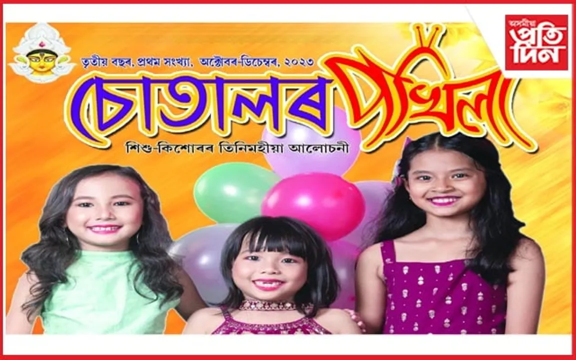 শিশু আলোচনী 'চোতালৰ পখিলা'ৰ তৃতীয় বৰ্ষপূৰ্তি অনুষ্ঠানৰ আয়োজন