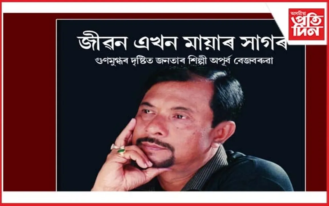 অপূর্ব বেজবৰুৱা স্মাৰক ন্যাসৰ উদ্যোগত 'জীৱন এখন মায়াৰ সাগৰ' উন্মোচন