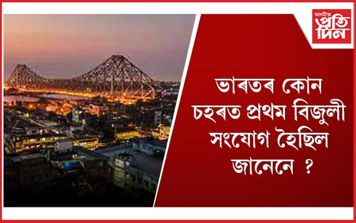 এছিয়াৰ প্ৰথম ইলেক্ট্ৰিক ষ্ট্ৰীট লাইট জ্বলা চহৰখন আছে ভাৰতত