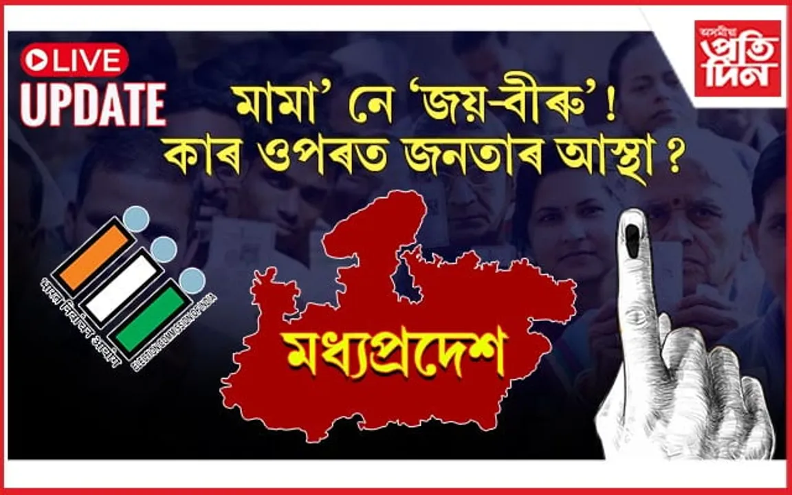 MP Assembly Elections 2023 Live Updates: বিজেপি মন্ত্ৰীৰ মন্তব্য- আন দল জয়ী হ'লে উদযাপন হ'ব পাকিস্তানত ! 