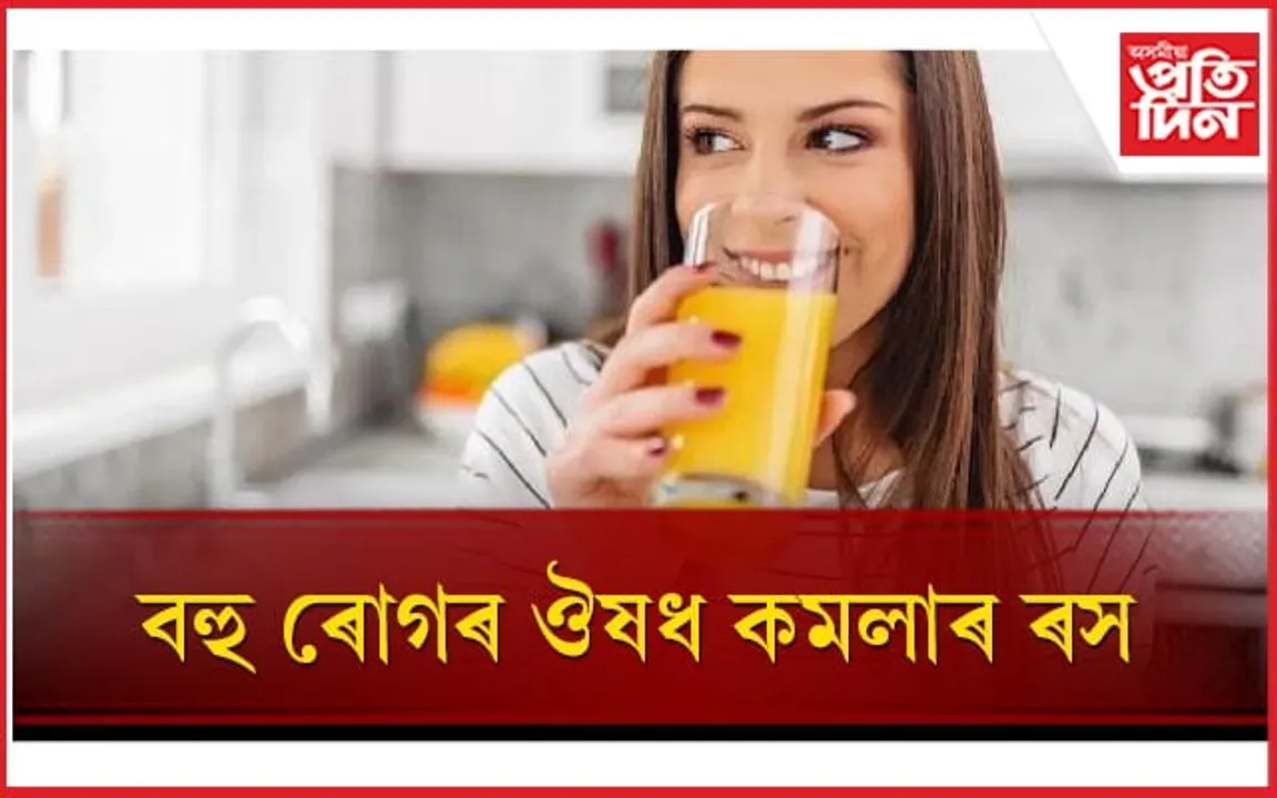 যিমান পাৰে সিমান খাওঁক কমলাৰ ৰস