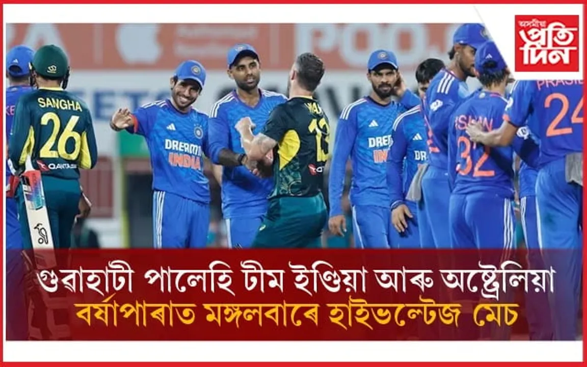 গুৱাহাটীত উপস্থিত ভাৰত, অষ্ট্ৰেলিয়ান ক্ৰিকেট দল দুটা... 
