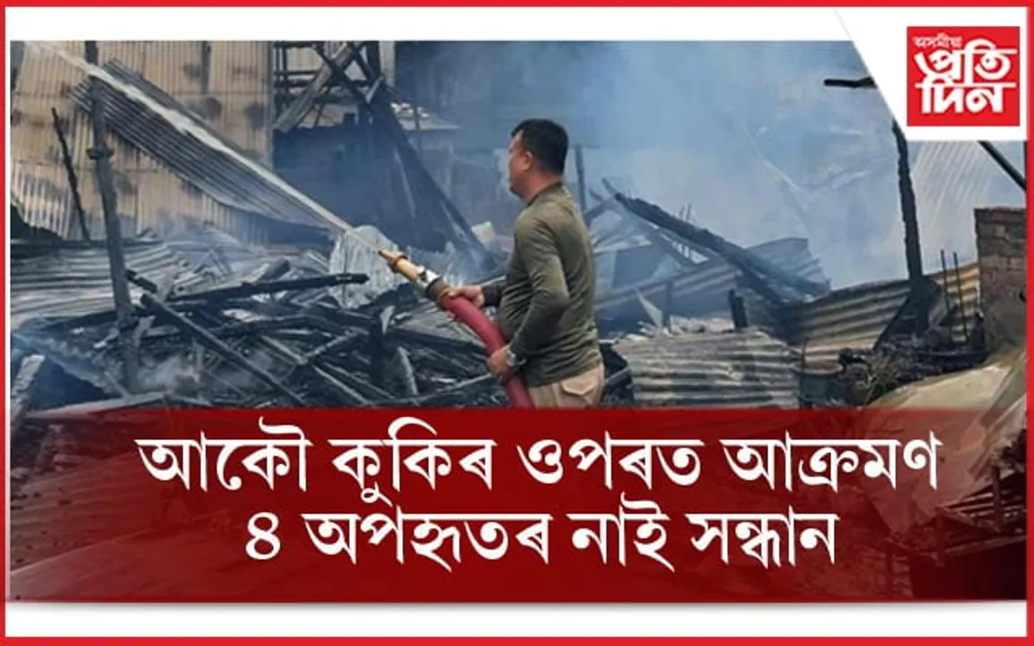 মণিপুৰত অব্যাহত আছে হিংসাঃ আকৌ কুকিৰ ওপৰত আক্ৰমণ, অপহৰণৰ ঘটনা...