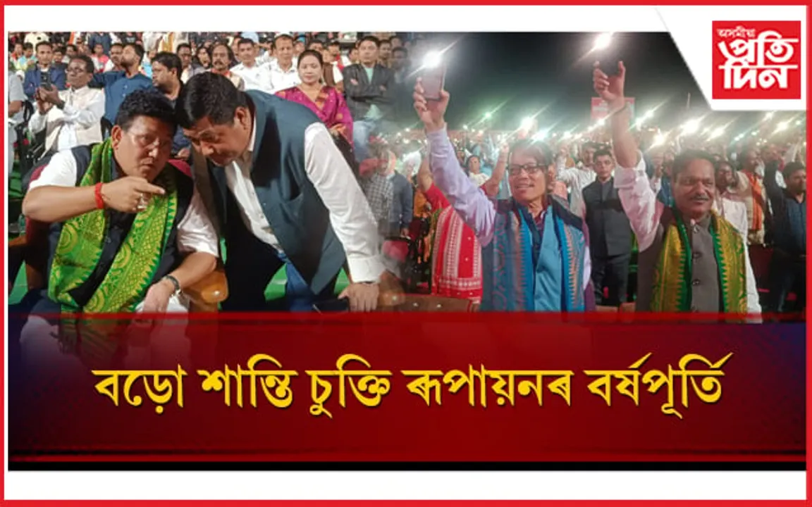 কোকৰাঝাৰত শান্তি উদযাপনৰ অৰ্থে বিশাল ধন্যবাদ জ্ঞাপন কাৰ্যসূচী...