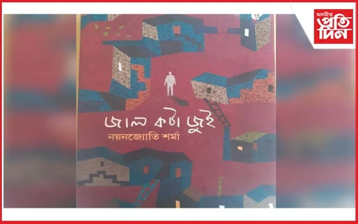 নয়নজ্যোতি শৰ্মাৰ 'জাল কটা জুই'লৈ 'মুনীন বৰকটকী সাহিত্য বঁটা-২০২৩'