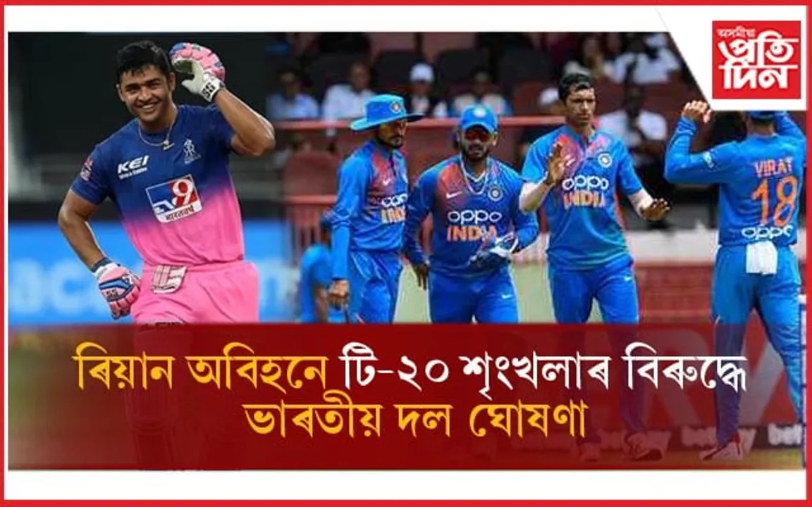 ৰিয়ান পৰাগে নাপালে স্থানঃ BCCIয়ে ঘোষণা কৰিলে টি-২০ৰ বাবে ক্ৰিকেটাৰৰ নাম...