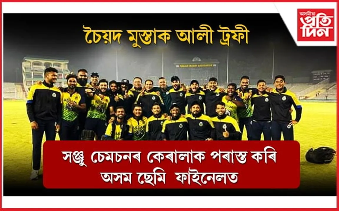 চৈয়দ মুস্তাক আলী ট্ৰফীত কেৰালাক পৰাস্ত কৰি অসম ছেমি ফাইনেলত...