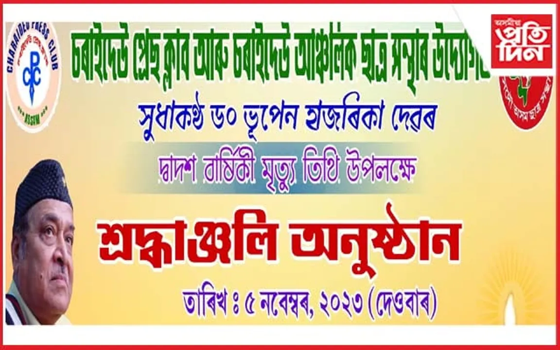 মথুৰাপুৰত চৰাইদেউ প্ৰেছ ক্লাব আৰু আছুৰ উদ্যোগত সুধাকণ্ঠৰ শ্ৰদ্ধাঞ্জলি অনুষ্ঠান