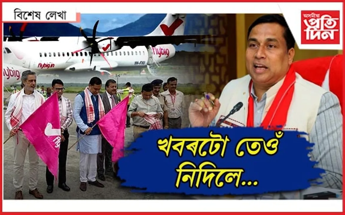 পলাল 'ফ্লাই বিগ' ! মন্ত্ৰী জয়ন্ত মল্লবৰুৱাই কৰিছিল ফ্লেগ অফ...
