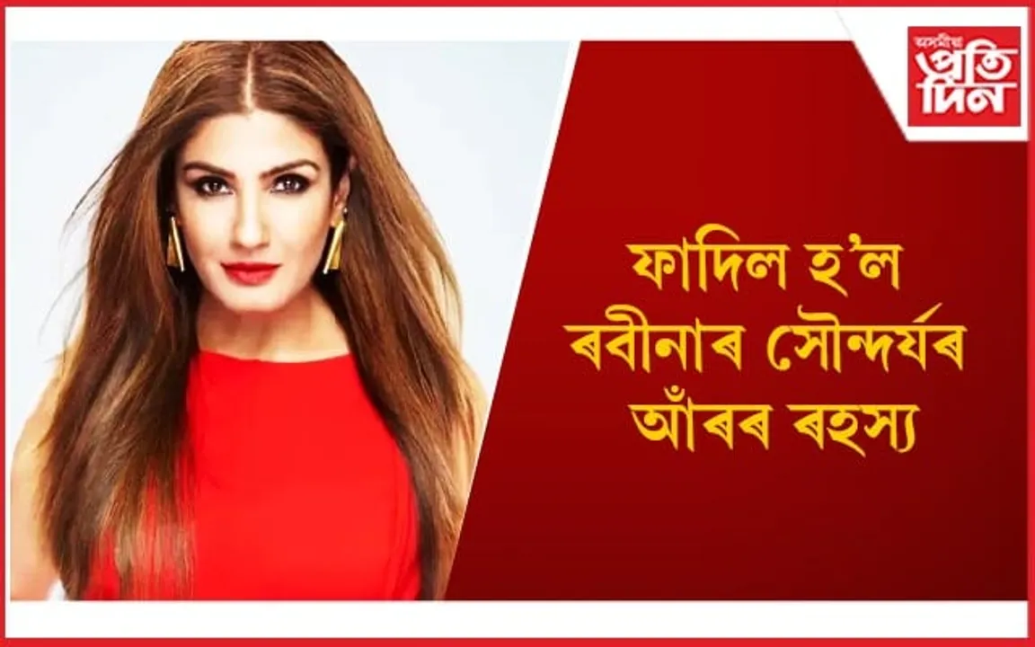 এক বিশেষ ফেচপেক লগাই এতিয়াও কম বয়সীয়াৰ দৰে হৈ আছে ৰবীনা, আপুনিও জানি লওঁক 