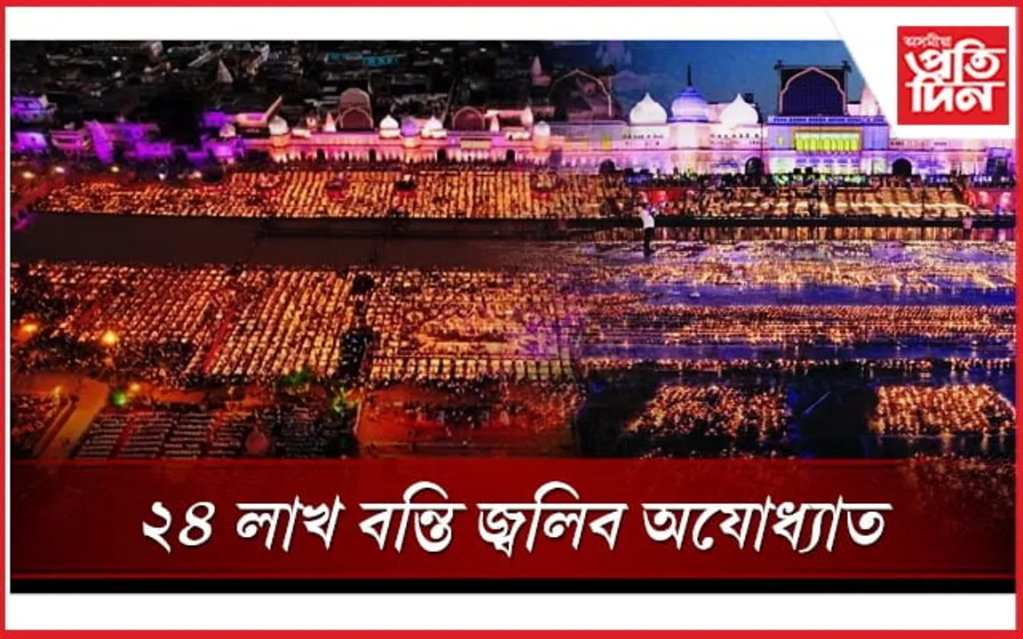 বনবাসৰ পৰা উভতিব শ্ৰীৰামঃ অযোধ্যাত ৰাজকীয় আয়োজন...