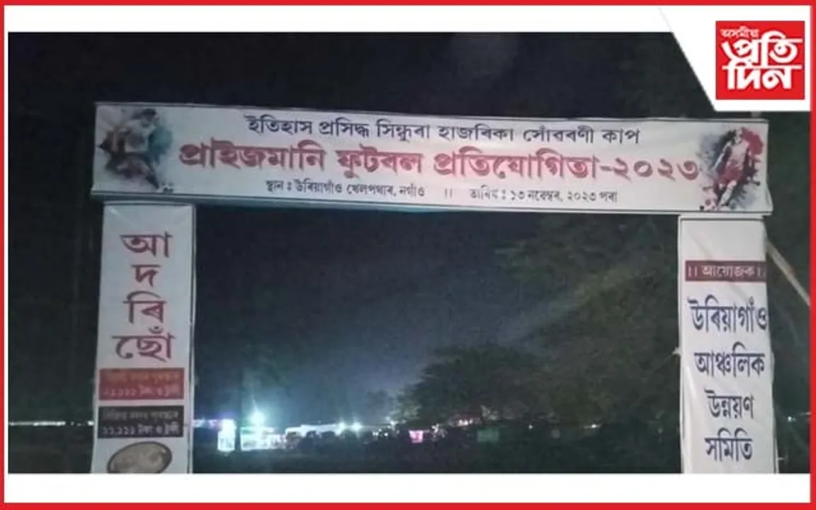উৰিয়াগাঁৱত ইতিহাস প্ৰসিদ্ধ সিন্ধুৰা হাজৰিকা সোঁৱৰণী ফুটবল প্ৰতিযোগিতা 
