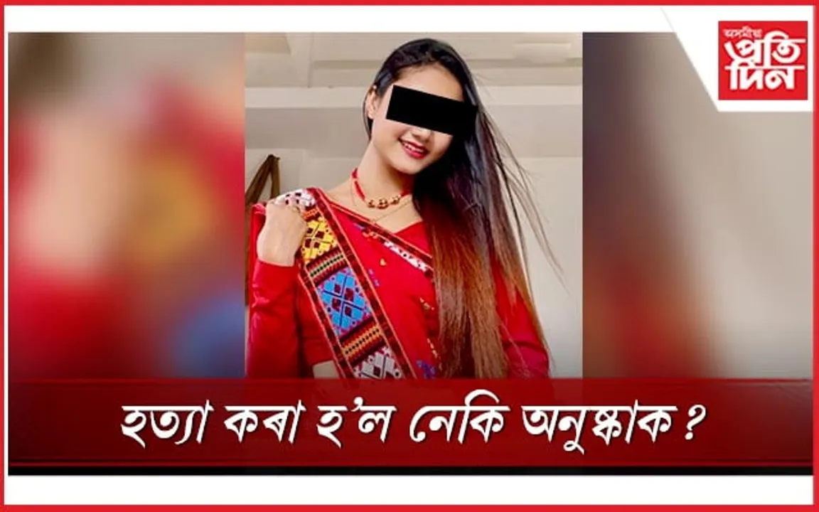 প্ৰেমজনিত কাৰণ নে ঘৰৰ মালিকৰ অবৈধ সম্পৰ্ক! কি কাৰণে ওলমি ৰ'ল ধেমাজিৰ যুৱতীৰ মৃতদেহ ? 