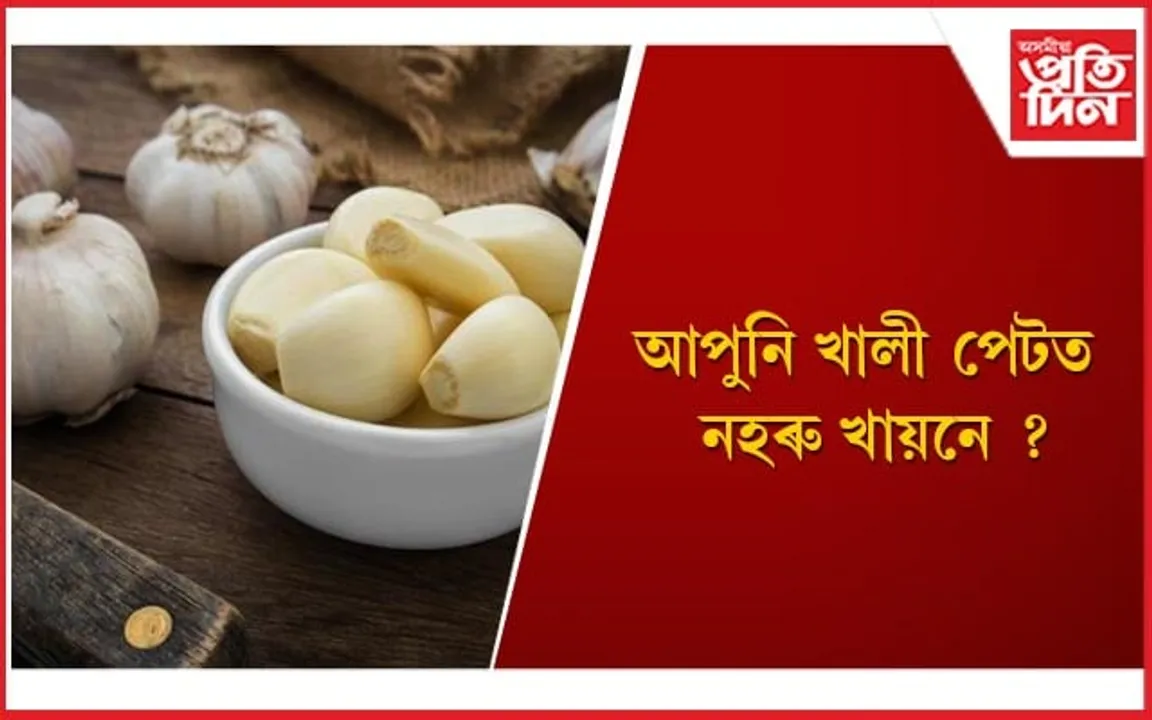 বহু ৰোগৰ পৰা শৰীৰক ৰক্ষণাবেক্ষণ দিয়ে নহৰুয়ে