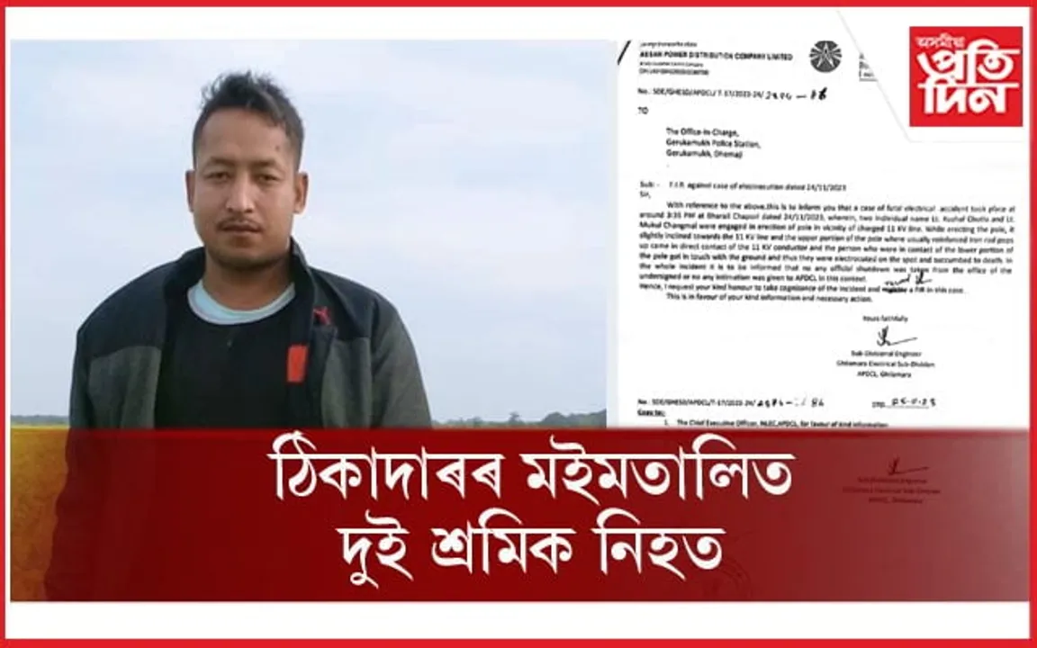 দুই শ্ৰমিকৰ অকাল বিয়োগঃ গোগামুখ থানাত বিদ্যুৎ বিভাগৰ গোচৰ...