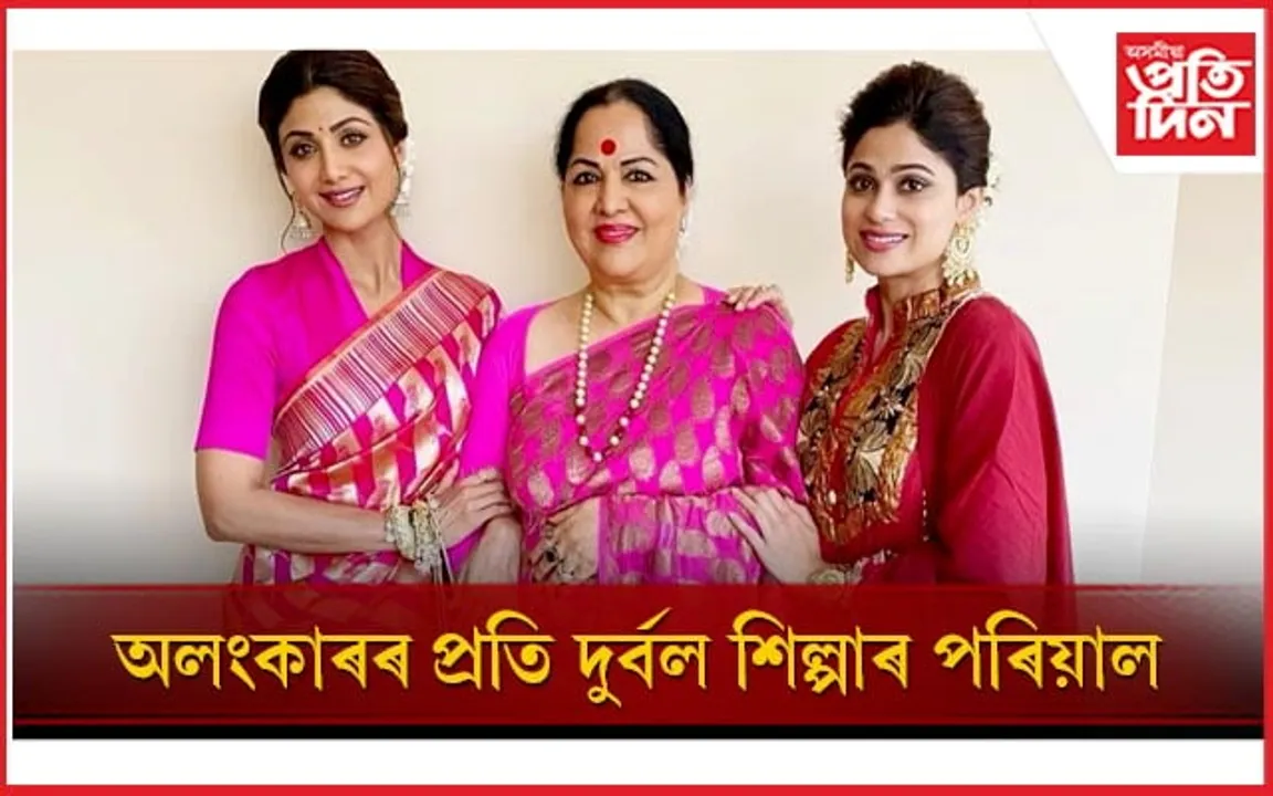সুবিধা পালেই গহনা কিনে শিল্পাৰ লগতে মাতৃ সুনন্দা, ভগ্নী শমিতাই 