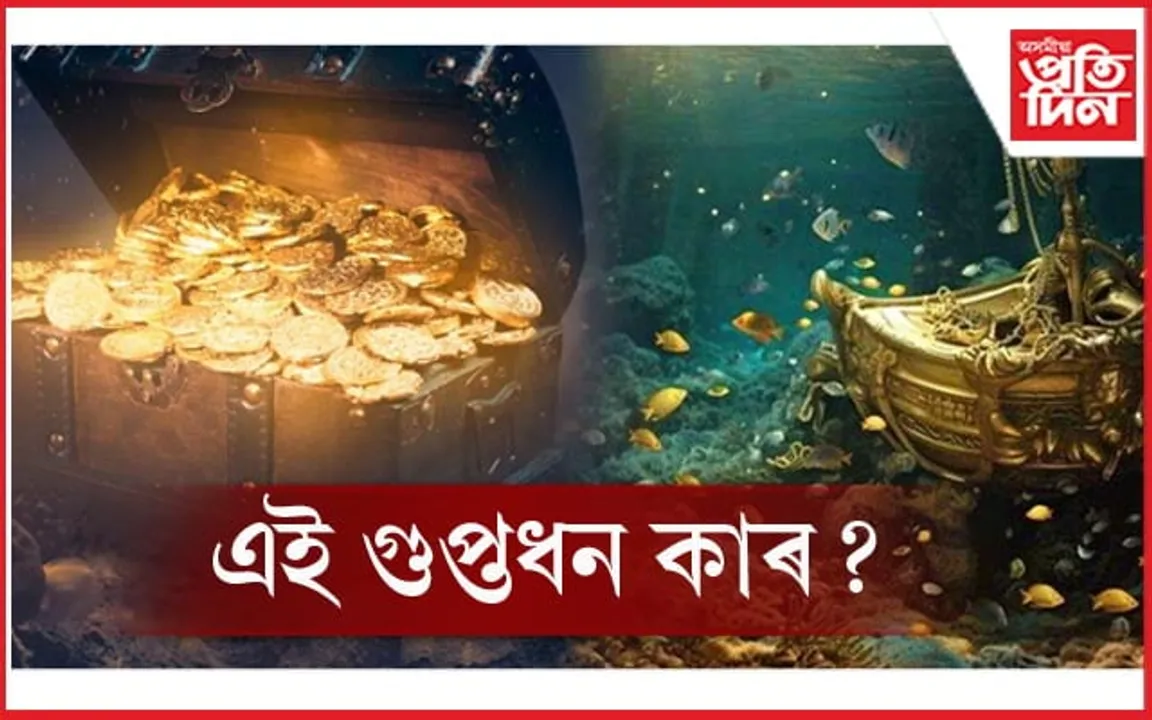সাগৰ তলিত আছে সোণ, ৰূপৰ ভাণ্ডাৰ ! উদ্ধাৰৰ বাবে চলিছে ''ৰাষ্ট্ৰিয় অভিযান''...