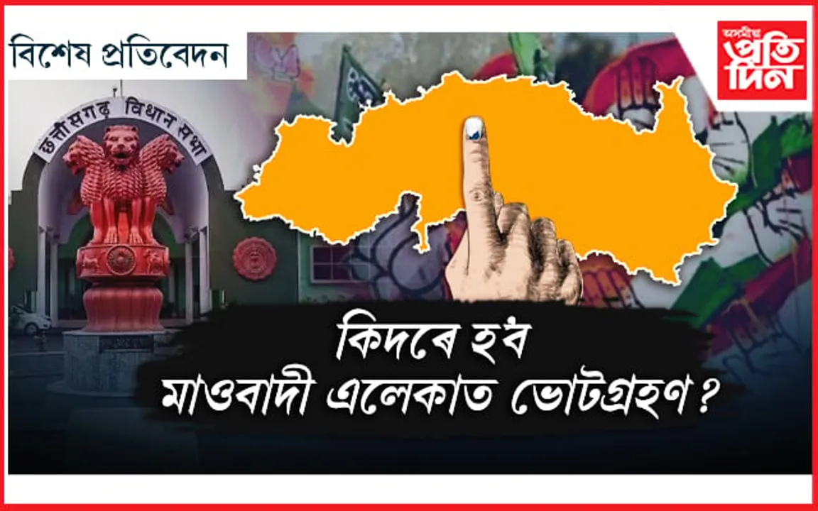 ছত্তিশগড়ৰ ২০ সমষ্টিত প্ৰথম পৰ্যায়ৰ ভোটগ্ৰহণঃ অভেদ্য দুৰ্গলৈ পৰিণত ৰাজ্য...