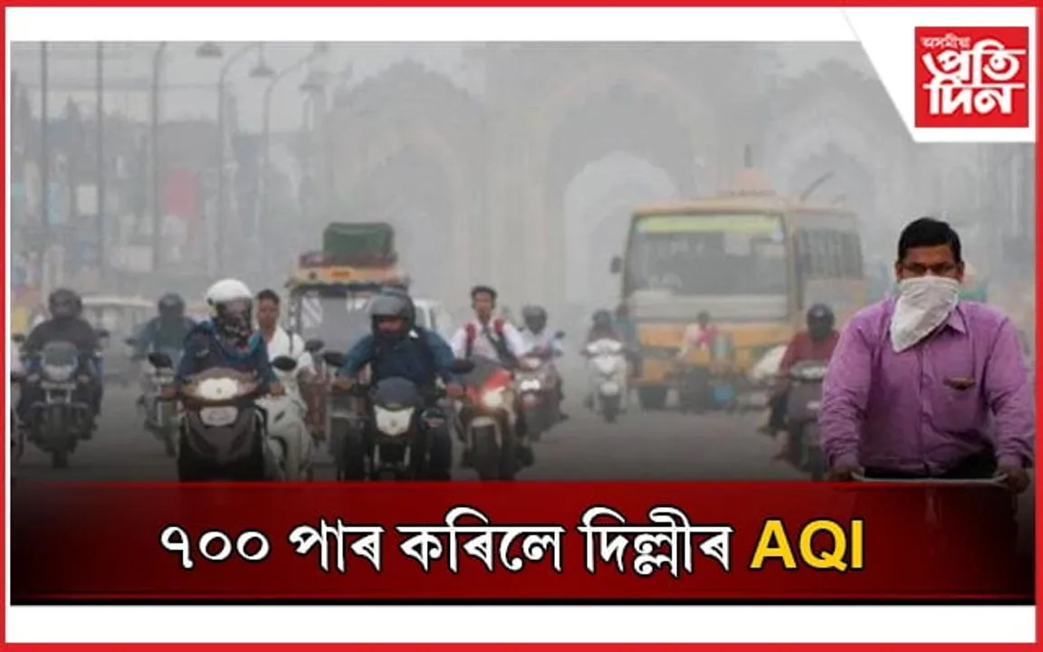 বিষাক্ত বায়ুঃ দিল্লীত বন্ধ নিৰ্মাণ কাৰ্য, ঘৰৰ বাহিৰত ওলাব নোৱাৰাৰ উপক্ৰম হৈ পৰিছে জনতা...