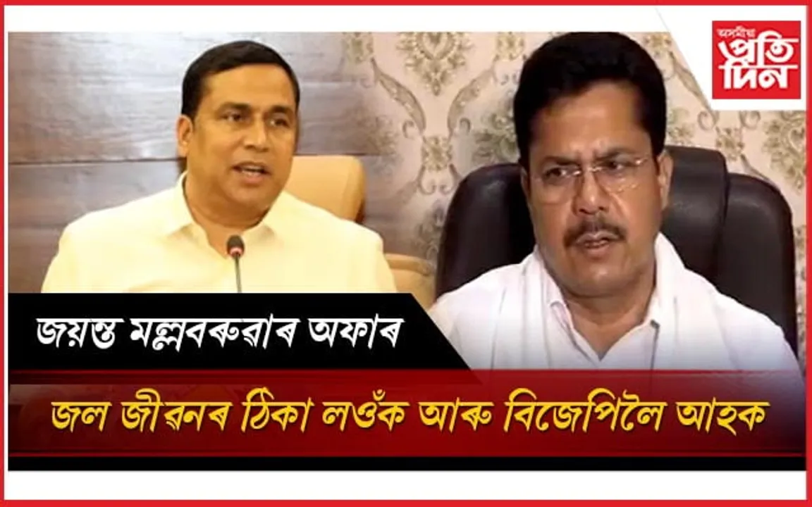 ভূপেন বৰা, ৰকিবুল হুছেইন, গৌৰৱ গগৈলৈ মন্ত্ৰী জয়ন্ত মল্লবৰুৱাৰ বাম্পাৰ অফাৰ...
   