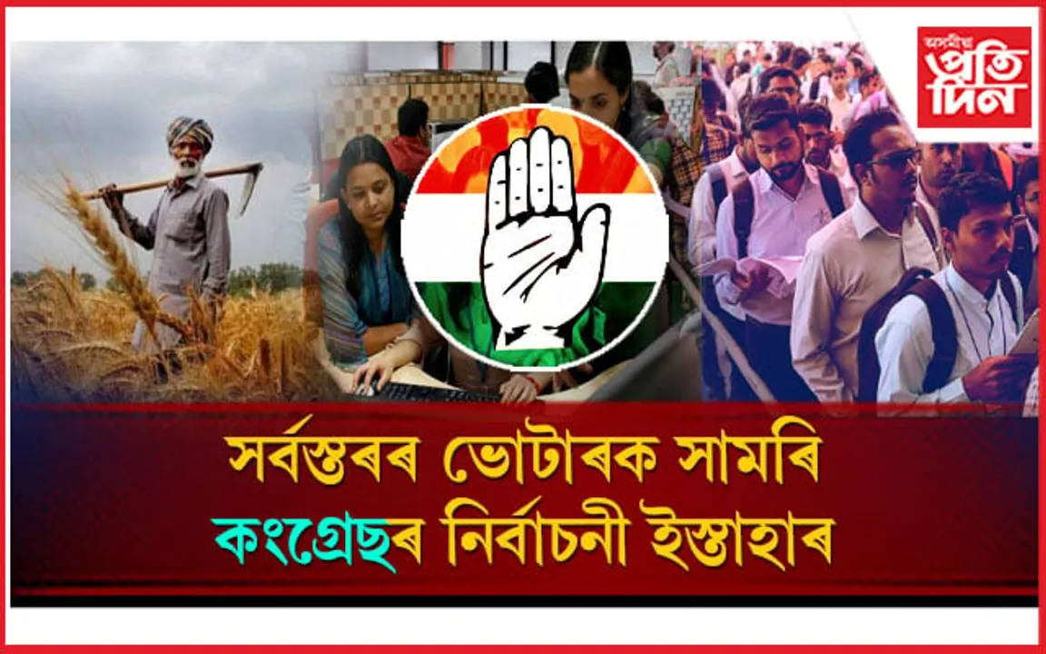 ৰাজস্থান কংগ্ৰেছৰ ইস্তাহাৰঃ নিবনুৱা, কৃষক, শ্ৰমিক, মহিলা, কৰ্মচাৰী সকলোকে সামৰি ভিন্ন প্ৰতিশ্ৰুতি...