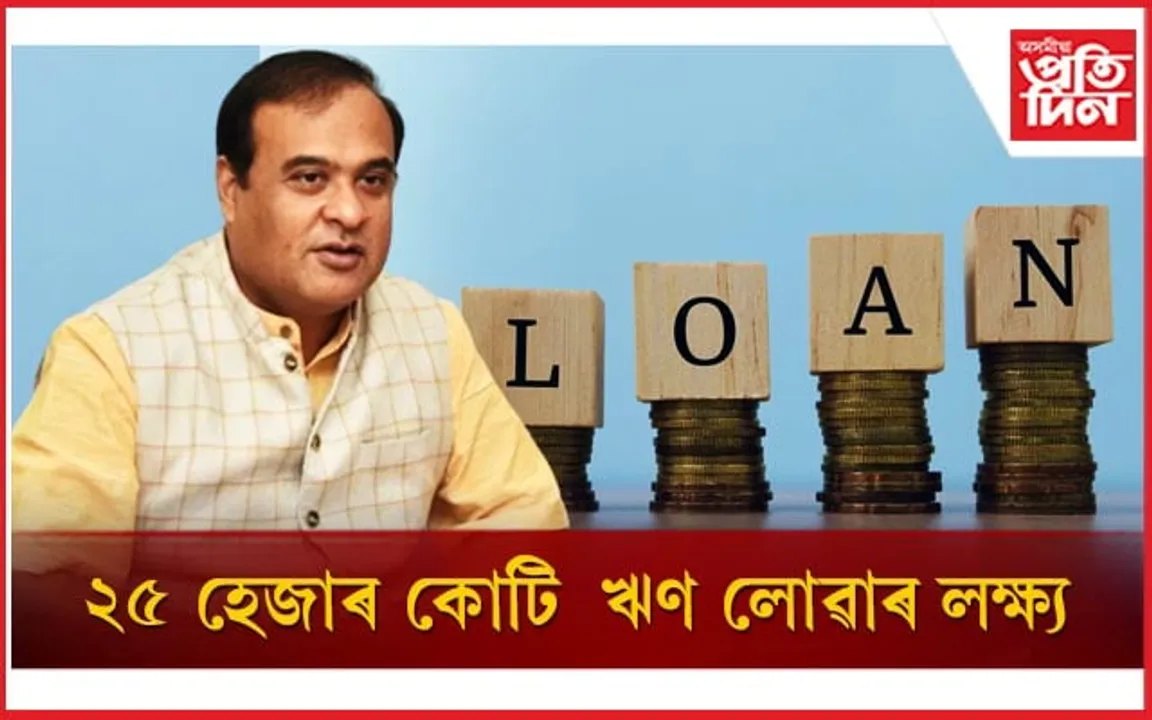 ৭ নৱেম্বৰত ১০০০ কোটি টকাৰ ঋণ ল'ব চৰকাৰে, লক্ষ্য ২৫,০০০ কোটি...