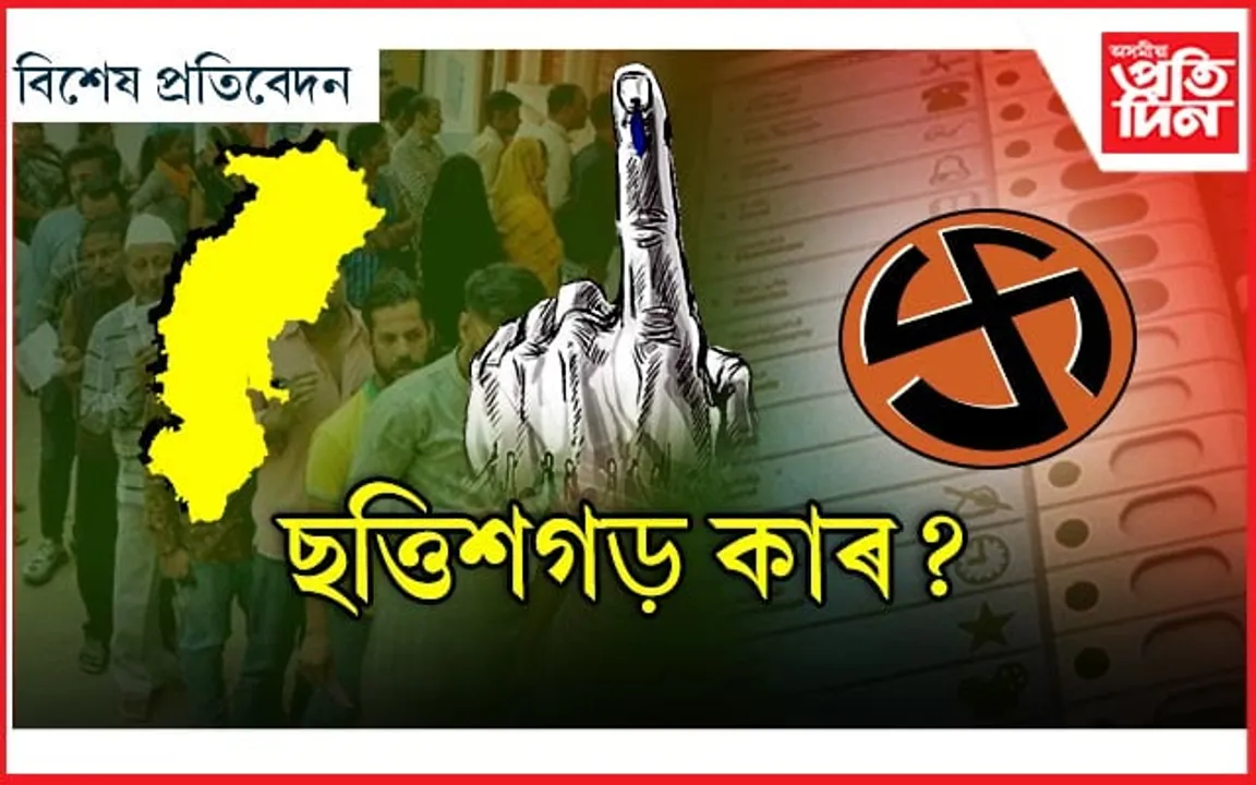 ছত্তিশগড় কাৰ? ৰাইজে দিলে জনাদেশঃ EVM ত আৱদ্ধ ১১৮১গৰাকী প্ৰাৰ্থিৰ ভৱিষ্যত...