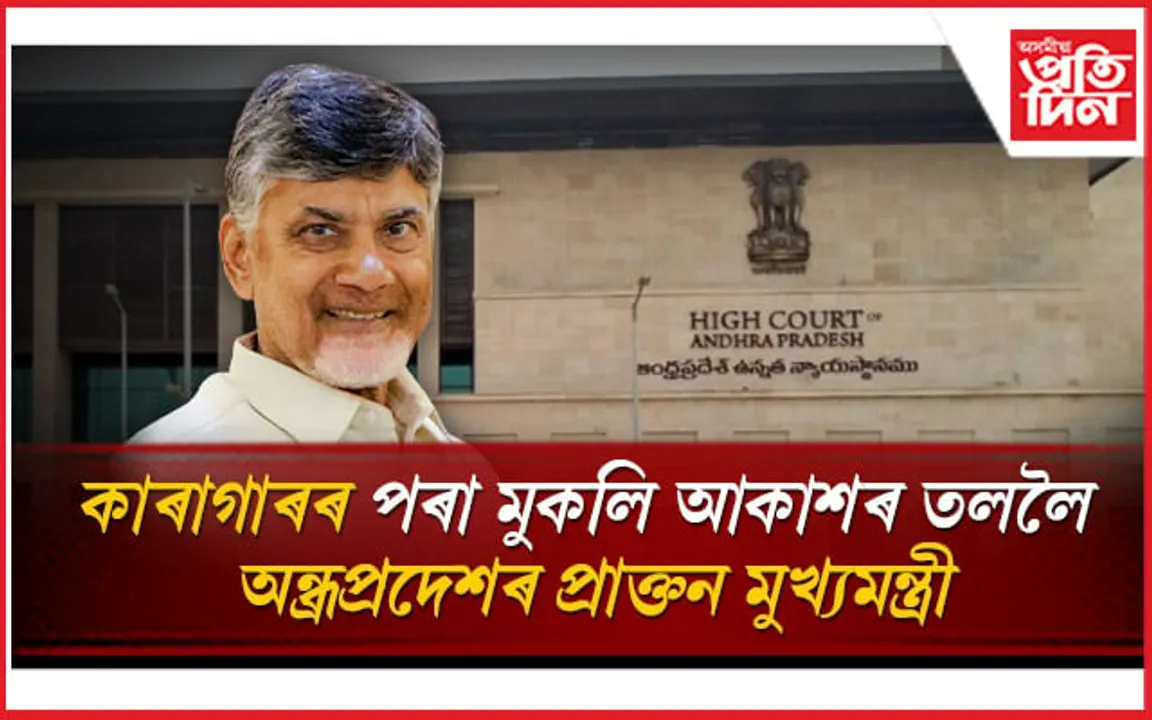 ৩৭১ কোটিৰ দুৰ্নীতিৰ গোচৰত জে'ললৈ যোৱা চন্দ্ৰবাবু নাইডুলৈ স্থায়ী জামিন... 