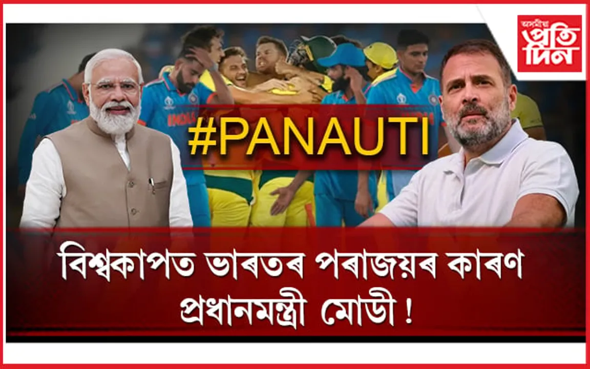 ৰাহুল গান্ধীয়ে ক'লে ভাৰতৰ পৰাজয়ৰ আঁৰৰ কাৰণঃ ষ্টেডিয়ামত আছিল হেনো 'অমংগলীয়া' !  