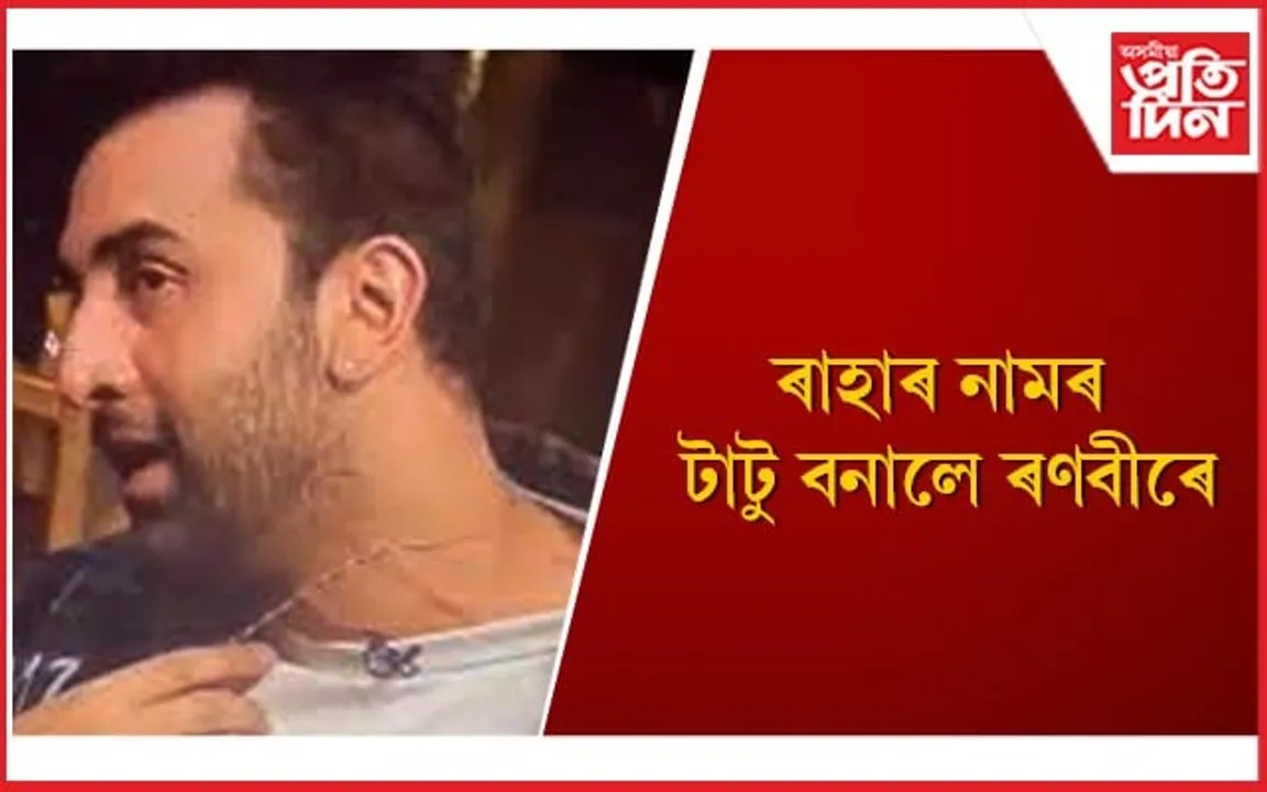 ৰণবীৰে ৰাজহুৱা কৰিলে কন্যা প্ৰেমৰ চিন, আচৰিত অনুৰাগী