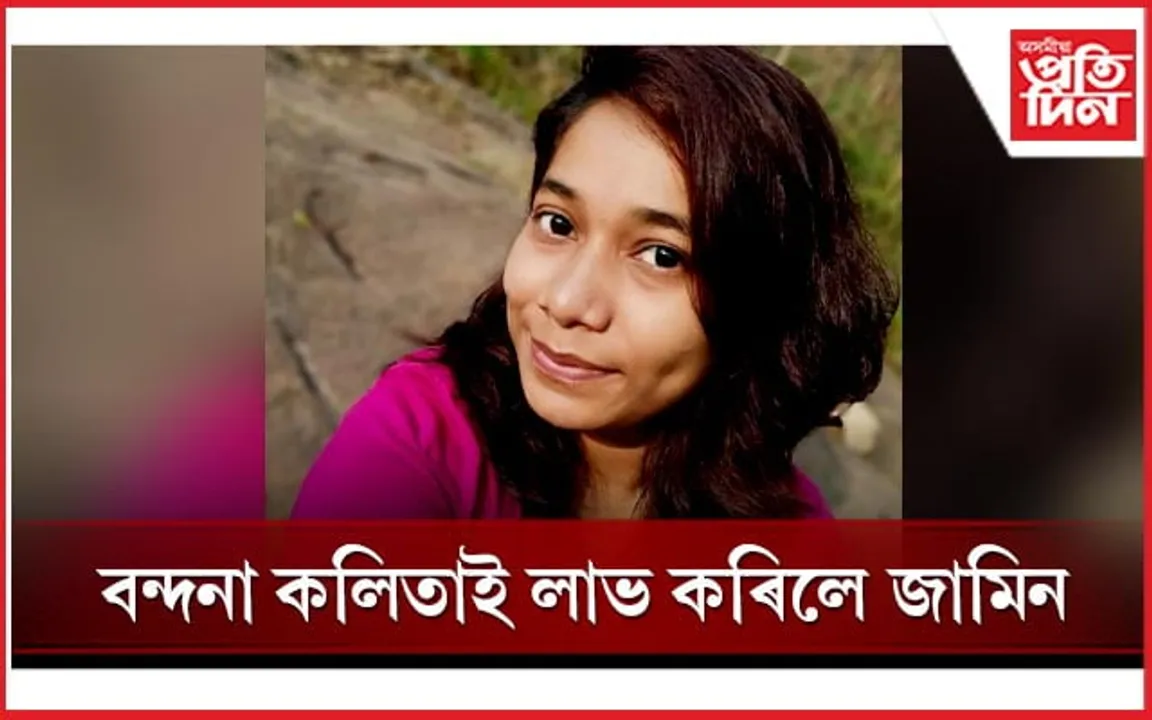 অসম আৰক্ষীৰ চৰম ব্যৰ্থতা ! বন্দনা কলিতাৰ জামিন লাভ...