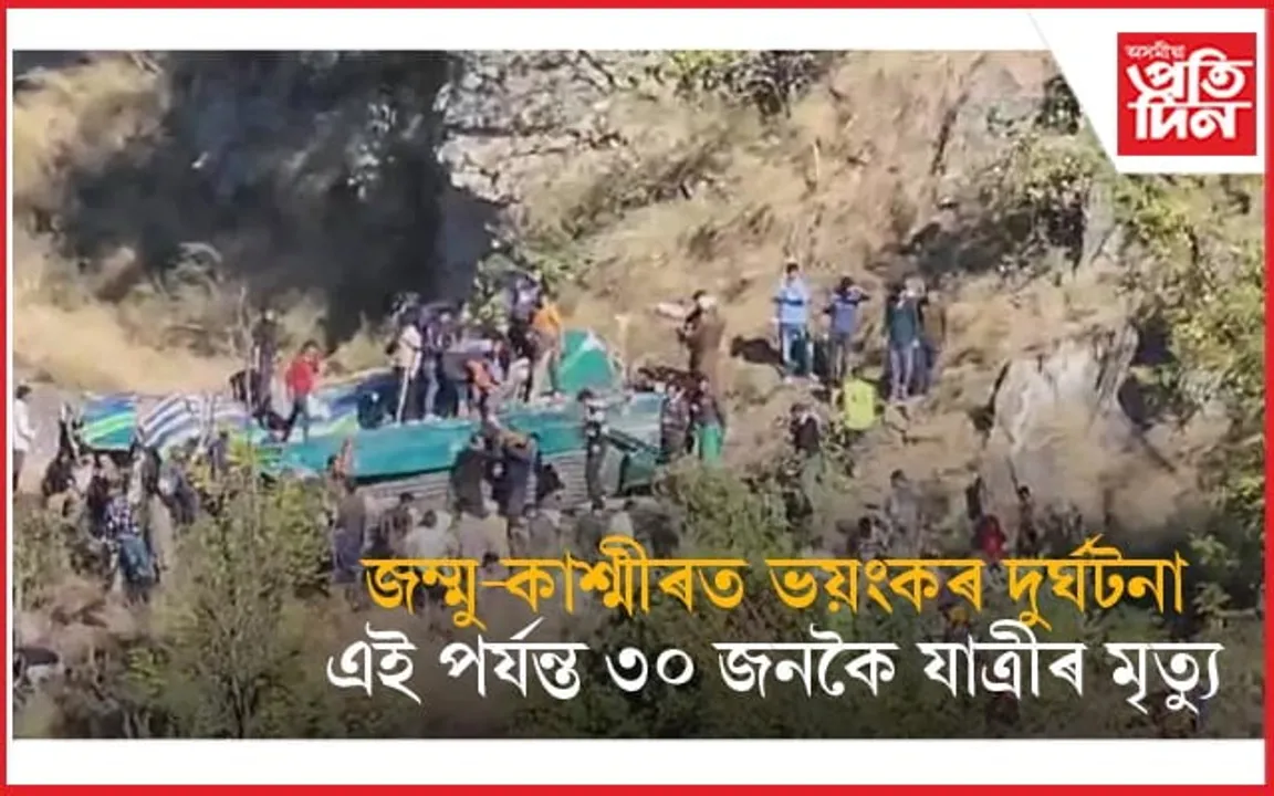 ৩০০ ফুট তলত পৰিল বাছঃ এই পৰ্যন্ত ৩০ যাত্ৰীৰ মৃত্যু....