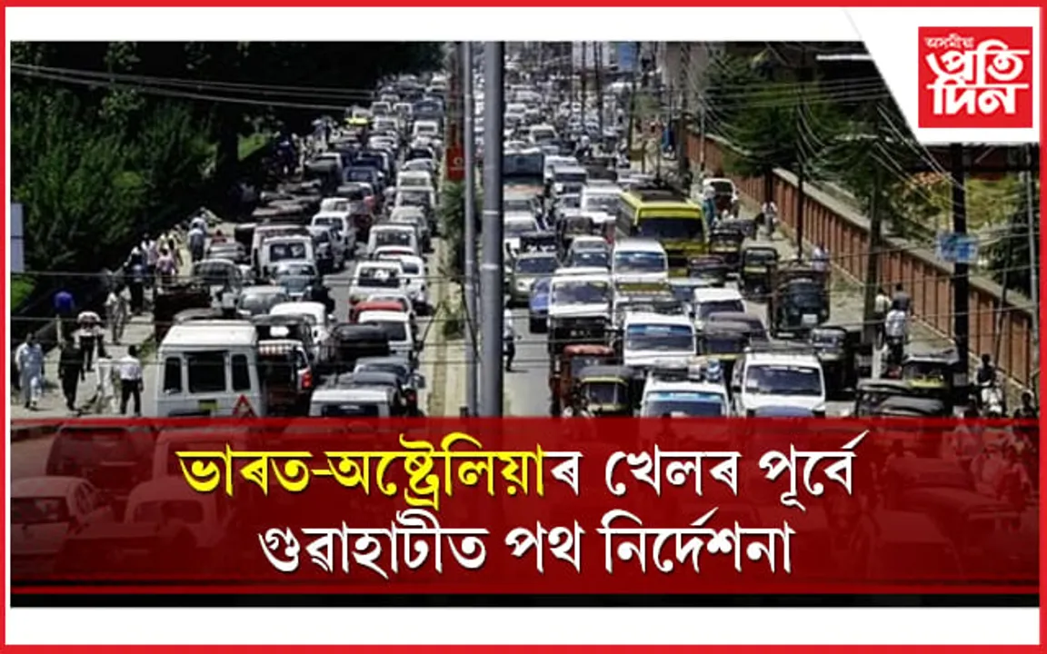 আজিৰে পৰা গুৱাহাটীত বিশেষ পথ নিৰ্দেশনাঃ জানক সৱিশেষ...
