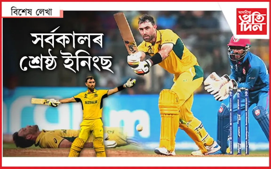 গ্লেন মেক্সৱেলঃ যাৰ সন্মুখত অৰ্থহীন ক্ৰিকেটৰ প্ৰাথমিক চৰ্তও...