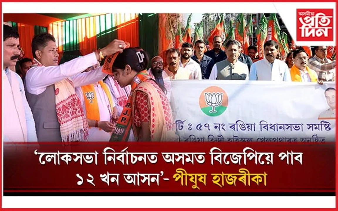 ৰঙিয়াত বিজেপিৰ বিশাল যোগদান সভাত মন্ত্ৰী পীযুষ হাজৰীকাৰ অংশগ্ৰহণ...